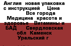 Cholestagel 625mg 180 , Англия, новая упаковка с инструкцией. › Цена ­ 8 900 - Все города Медицина, красота и здоровье » Витамины и БАД   . Свердловская обл.,Каменск-Уральский г.